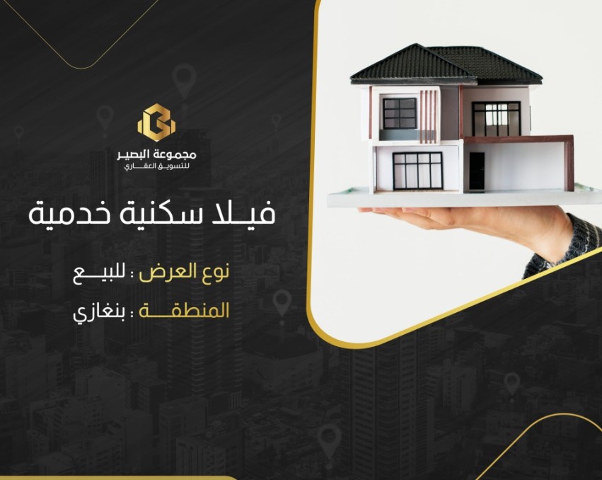 V587 فيلا ارضيه سكنية خدمية في سي حسين