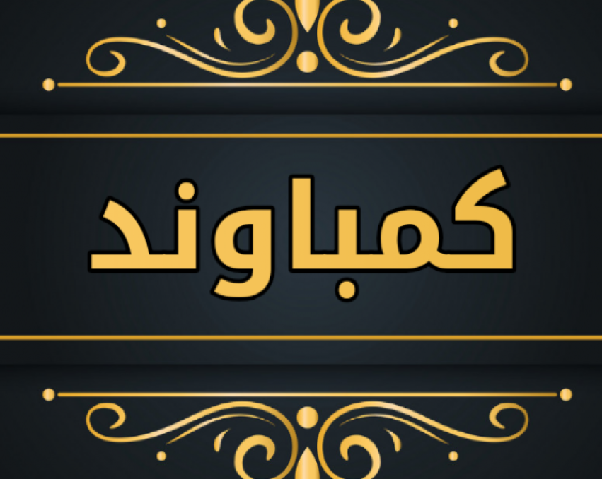 C006 كمباوند للبيع / الايجار/القوارشه