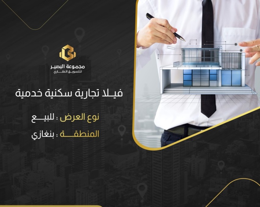 V499 فيلا سكنية تجارية خدمية في بوهديمة