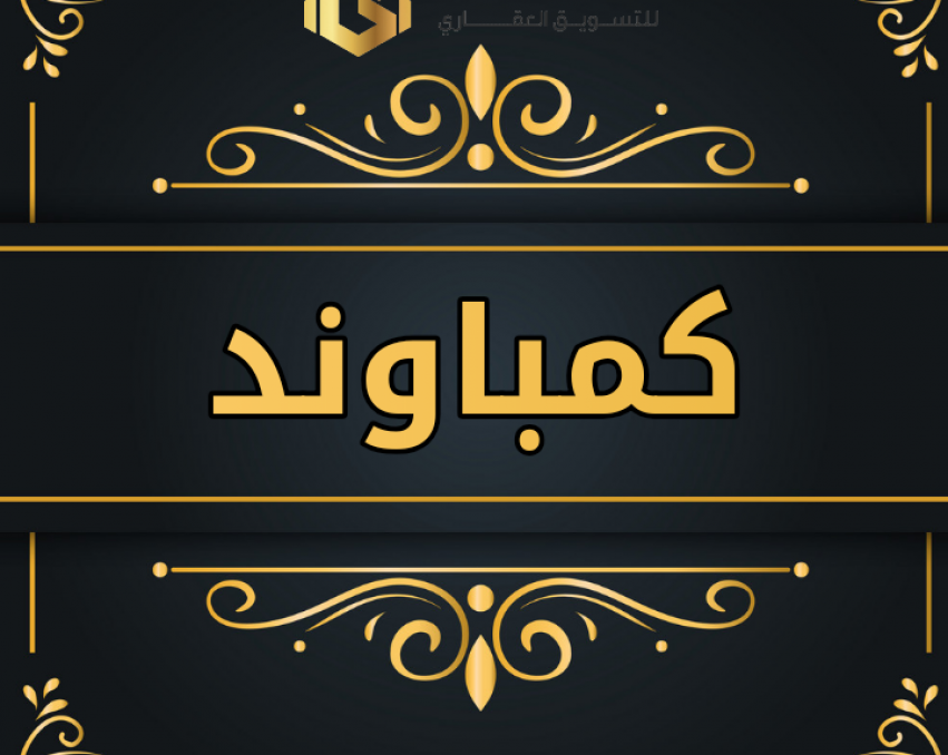 C008 كمباوند سكني خدمي للايجار فالهواري
